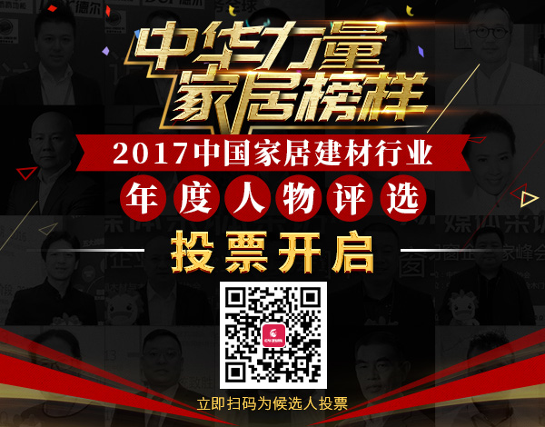 2017中國家居建材行業(yè)年度人物評選投票開(kāi)啟,為我們年輕有為的亞材包總經(jīng)理投票!