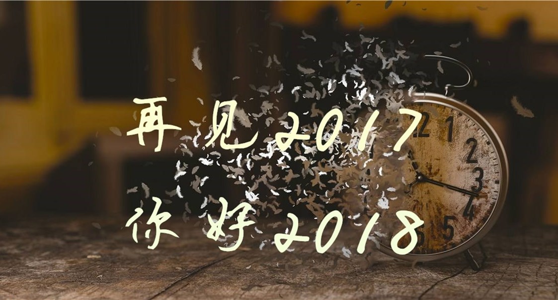 再見(jiàn)2017,你好2018,亞材伴您一路同行!